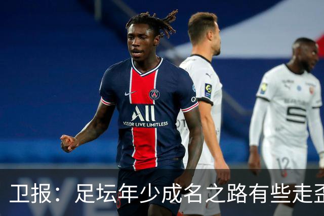 卫报：足坛年少成名之路有些走歪，斯特林已很幸运 JJ又会如何？
